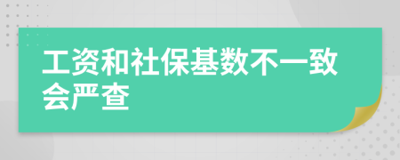 工资和社保基数不一致会严查