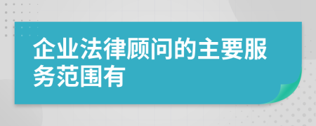 企业法律顾问的主要服务范围有