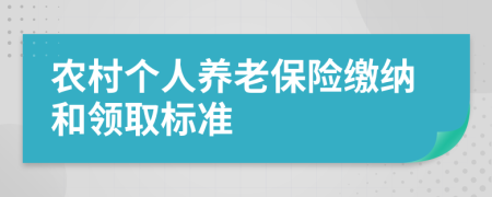 农村个人养老保险缴纳和领取标准