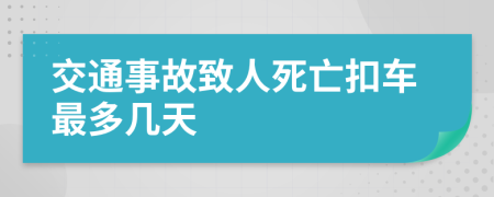 交通事故致人死亡扣车最多几天