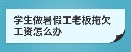 学生做暑假工老板拖欠工资怎么办