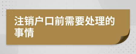 注销户口前需要处理的事情