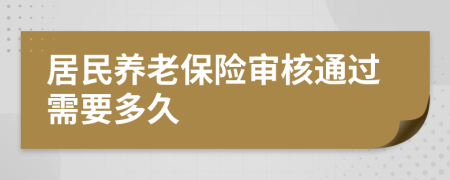 居民养老保险审核通过需要多久