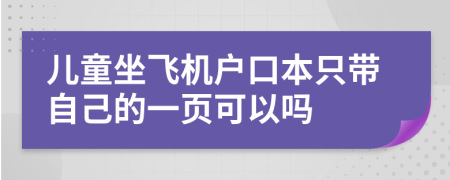 儿童坐飞机户口本只带自己的一页可以吗