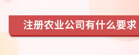 注册农业公司有什么要求