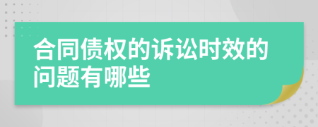 合同债权的诉讼时效的问题有哪些