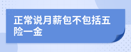 正常说月薪包不包括五险一金