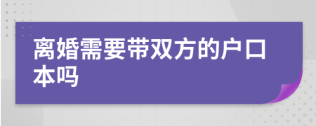 离婚需要带双方的户口本吗