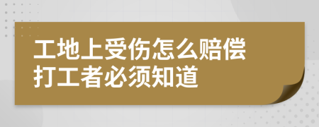 工地上受伤怎么赔偿 打工者必须知道