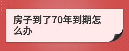 房子到了70年到期怎么办