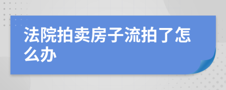 法院拍卖房子流拍了怎么办