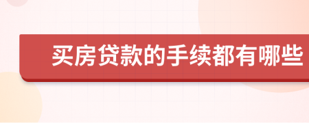 买房贷款的手续都有哪些