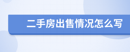 二手房出售情况怎么写