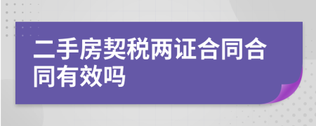 二手房契税两证合同合同有效吗