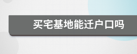 买宅基地能迁户口吗