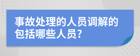 事故处理的人员调解的包括哪些人员?