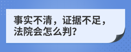 事实不清，证据不足，法院会怎么判？