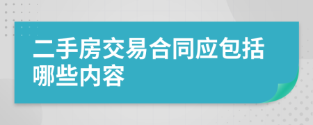 二手房交易合同应包括哪些内容