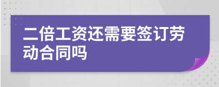 二倍工资还需要签订劳动合同吗
