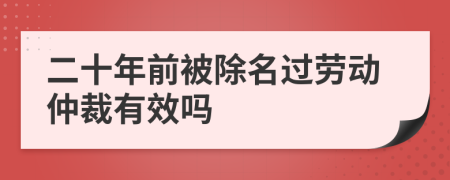 二十年前被除名过劳动仲裁有效吗