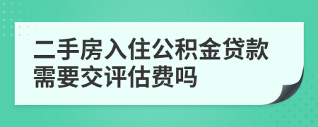 二手房入住公积金贷款需要交评估费吗
