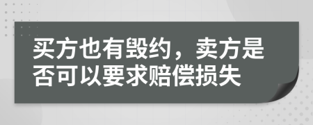 买方也有毁约，卖方是否可以要求赔偿损失