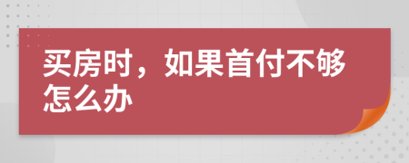 买房时，如果首付不够怎么办