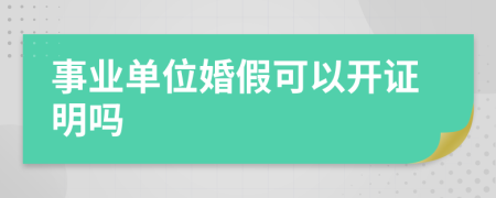事业单位婚假可以开证明吗
