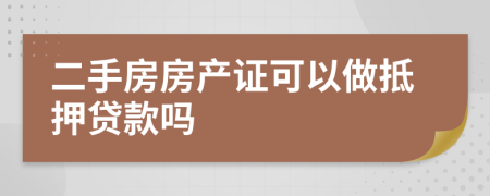 二手房房产证可以做抵押贷款吗