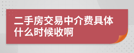 二手房交易中介费具体什么时候收啊