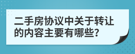 二手房协议中关于转让的内容主要有哪些？