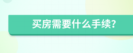 买房需要什么手续？