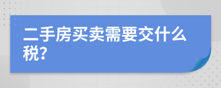 二手房买卖需要交什么税？