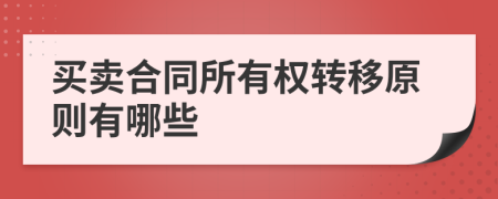 买卖合同所有权转移原则有哪些