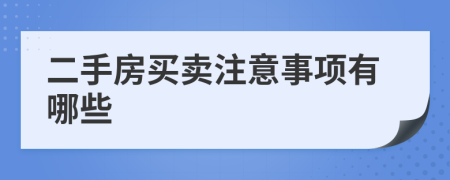 二手房买卖注意事项有哪些