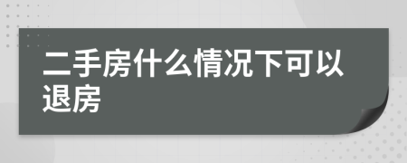 二手房什么情况下可以退房