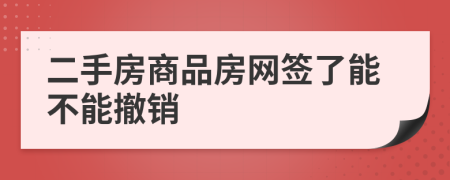 二手房商品房网签了能不能撤销