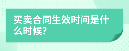 买卖合同生效时间是什么时候？