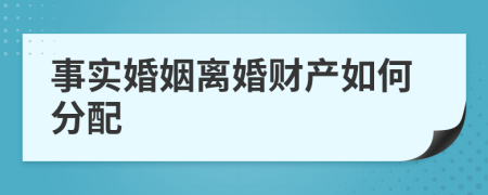事实婚姻离婚财产如何分配