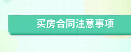 买房合同注意事项