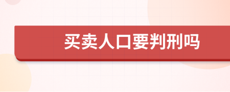 买卖人口要判刑吗