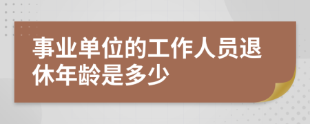 事业单位的工作人员退休年龄是多少