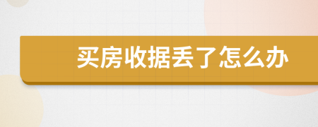 买房收据丢了怎么办