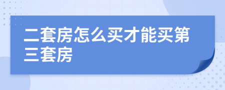 二套房怎么买才能买第三套房