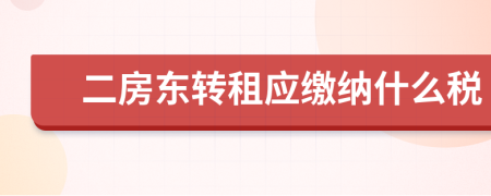 二房东转租应缴纳什么税