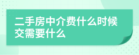 二手房中介费什么时候交需要什么