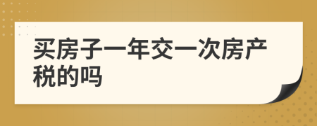 买房子一年交一次房产税的吗