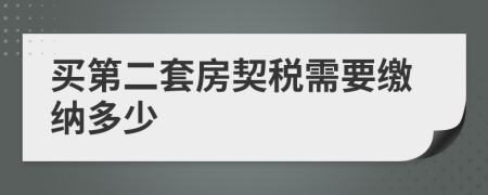 买第二套房契税需要缴纳多少