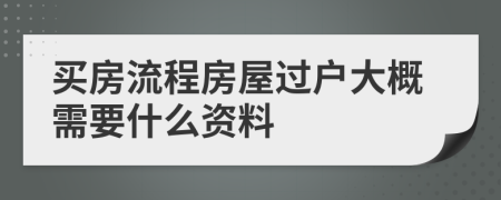 买房流程房屋过户大概需要什么资料