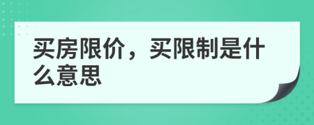 买房限价，买限制是什么意思